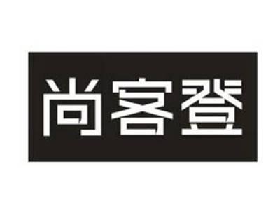 尚客登