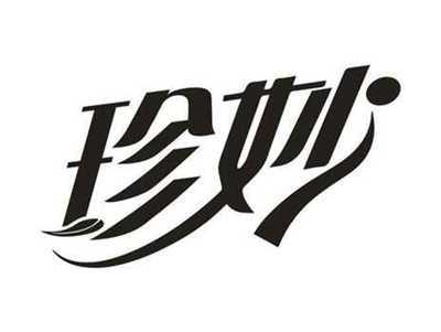 珍妙