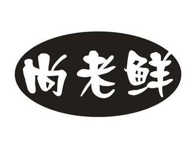尚老鲜