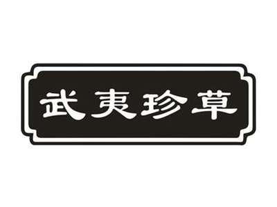 武夷珍草