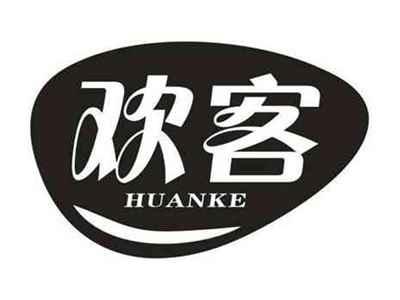 欢客