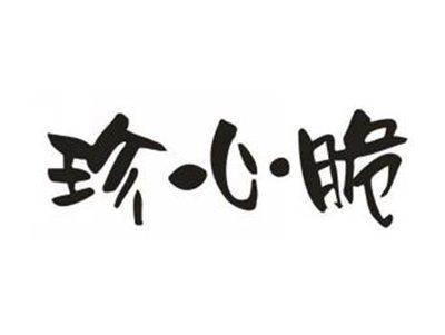 珍心脆