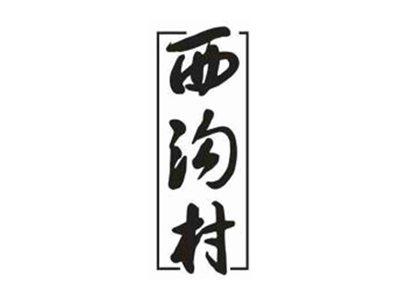 西沟村