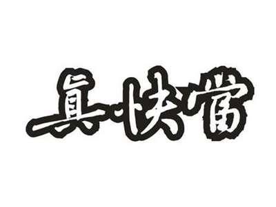 真快当
