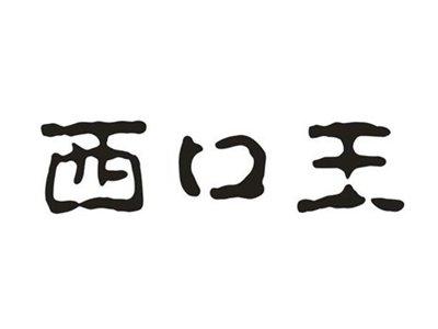 西口王