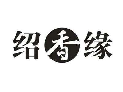 绍香缘