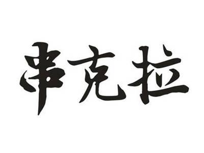 串克拉