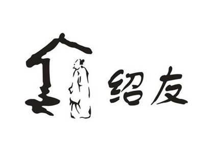 绍友
