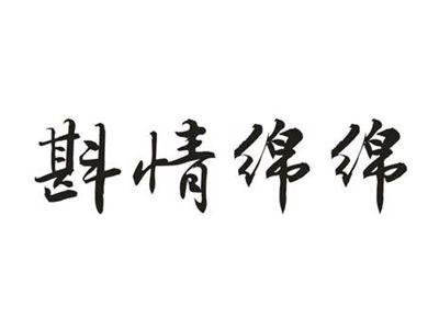 斟情绵绵