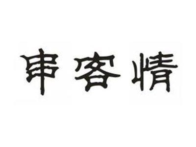 串客情