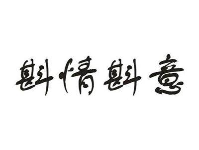 斟情斟意