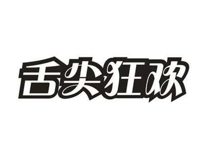舌尖狂欢