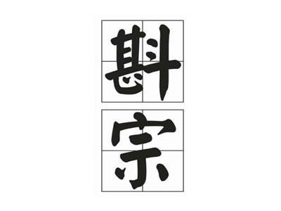 斟宗