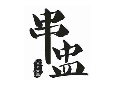 串盅贯盅