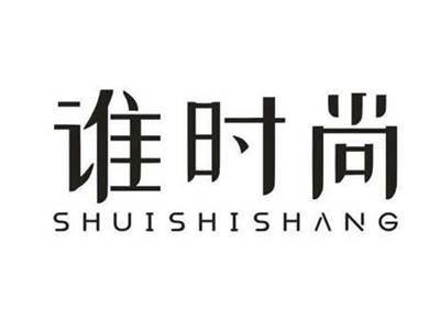 谁时尚