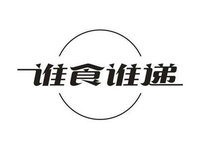 谁食谁递