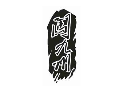 闯九州