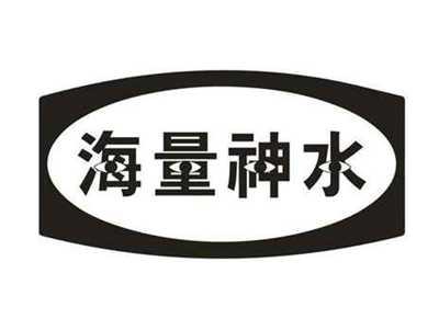 海量神水