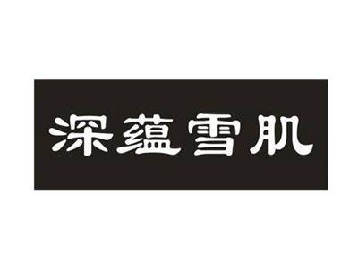深蕴雪肌