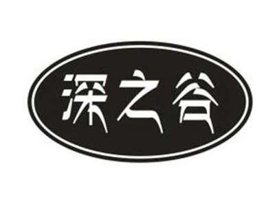 深之谷
