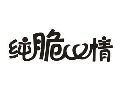 纯脆心情