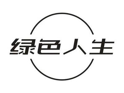 绿色人生