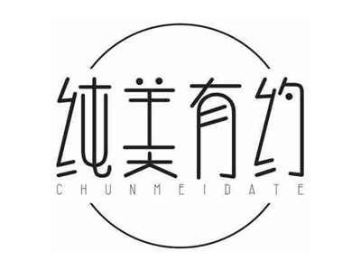 纯美有约