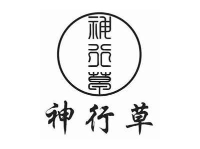 神行草