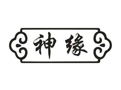 神缘