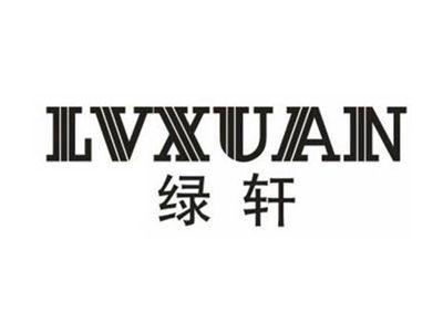 绿轩