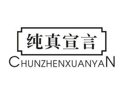 纯真宣言