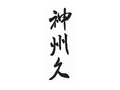 神州久