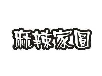 麻辣家圆
