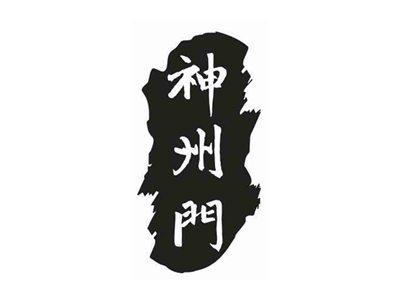 神州门