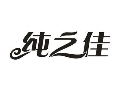 纯之佳