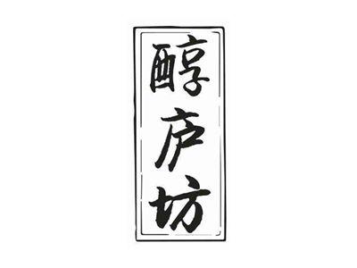 醇庐坊