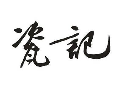 瓷记
