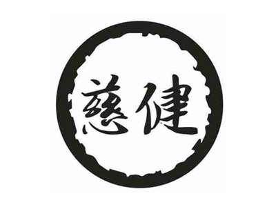慈健