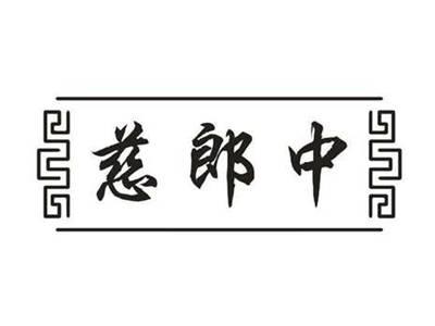 慈郎中