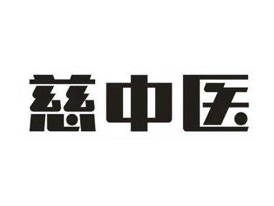 慈中医