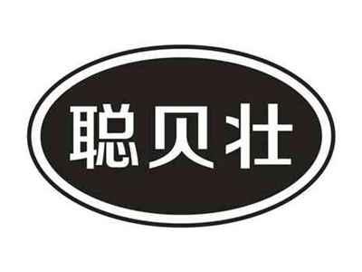 聪贝壮