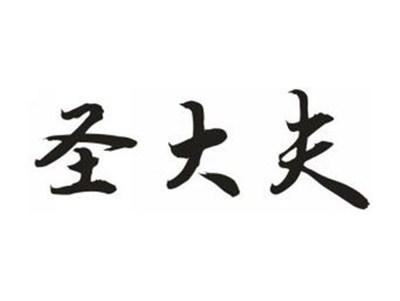 圣大夫