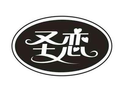 圣恋