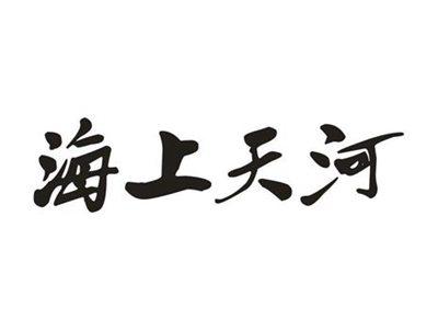 海上天河