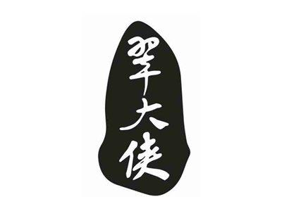 翠大侠