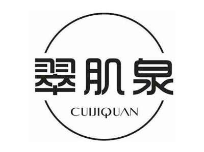 翠肌泉