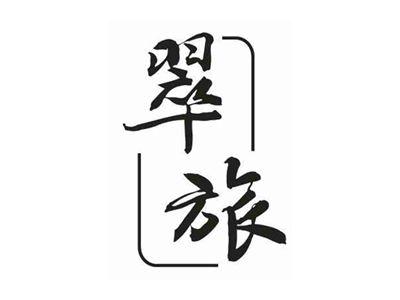 翠旅