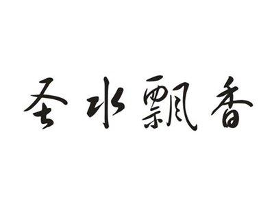 圣水飘香