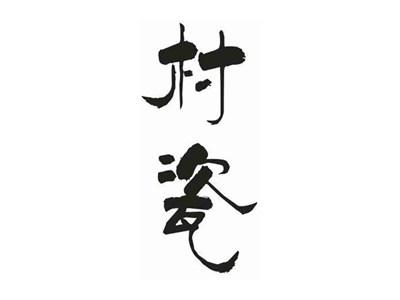 村瓷