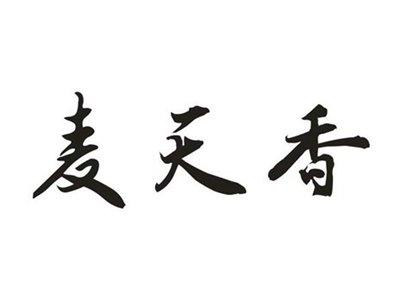 麦天香